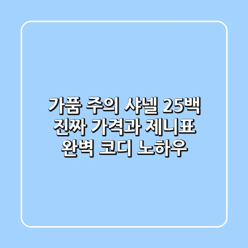 가품 주의 샤넬 25백 진짜 가격과 제니표 완벽 코디 노하우