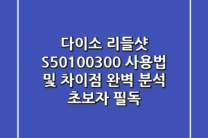 다이소 리들샷 S50100300 사용법 및 차이점 완벽 분석 초보자 필독
