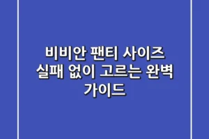 비비안 팬티 사이즈 실패 없이 고르는 완벽 가이드