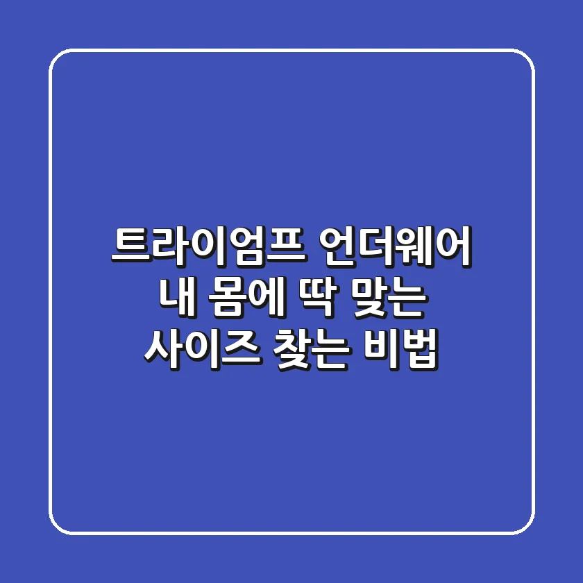 트라이엄프 언더웨어 내 몸에 딱 맞는 사이즈 찾는 비법