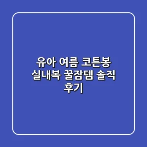 유아 여름 코튼봉 실내복: 꿀잠템 솔직 후기