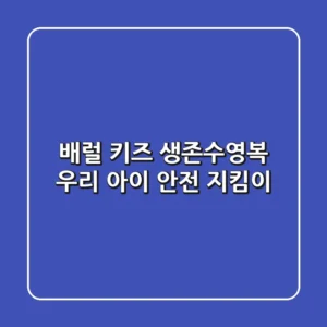 배럴 키즈 생존수영복, 우리 아이 안전 지킴이!🏊‍♂️