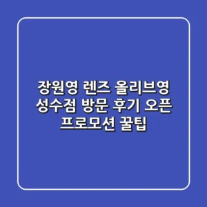 장원영 렌즈, 올리브영 성수점 방문 후기! 오픈 프로모션 꿀팁