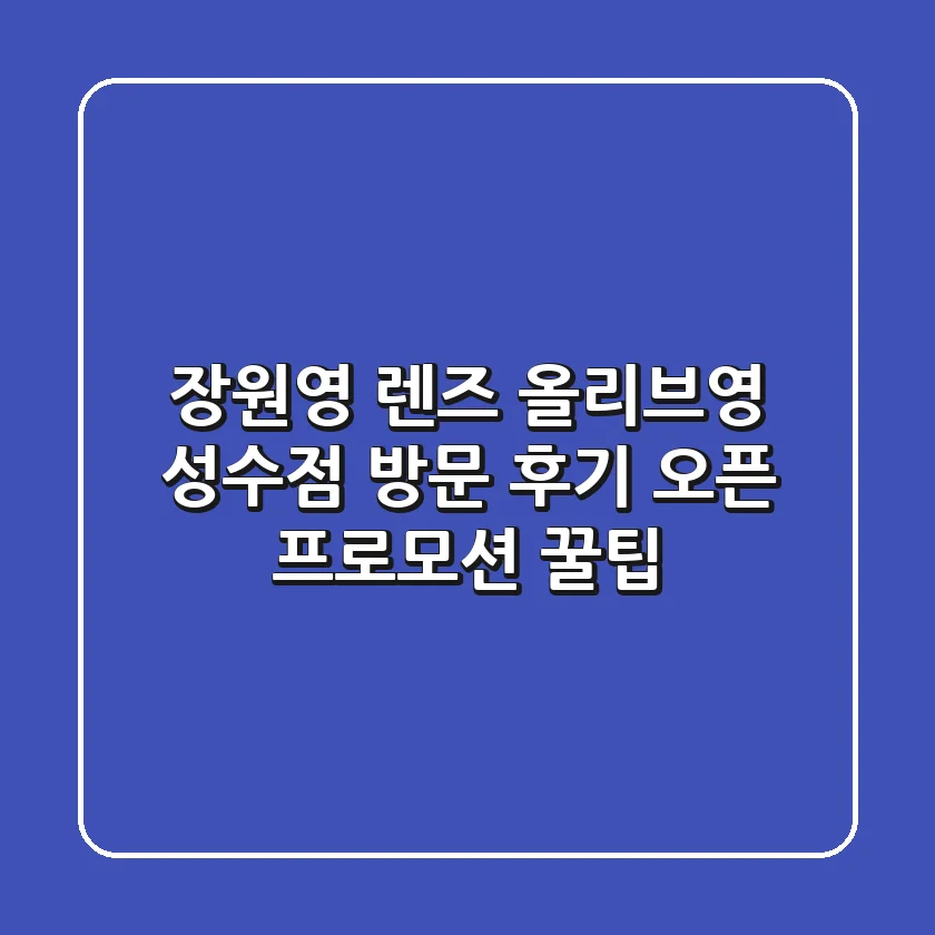 장원영 렌즈, 올리브영 성수점 방문 후기! 오픈 프로모션 꿀팁
