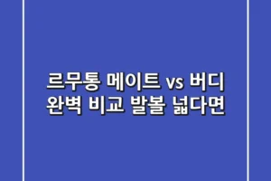 르무통 메이트 vs 버디 완벽 비교! 발볼 넓다면?