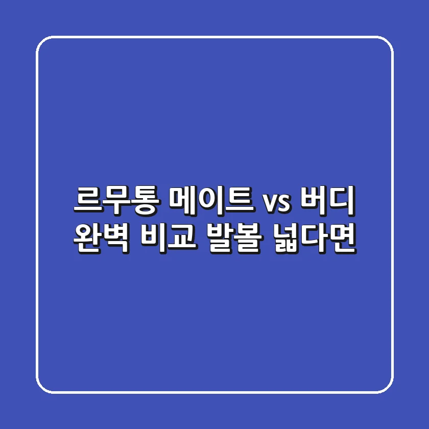 르무통 메이트 vs 버디 완벽 비교! 발볼 넓다면?