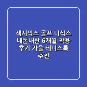 젝시믹스 골프 니삭스: 내돈내산 6개월 착용 후기 & 가을 테니스룩 추천
