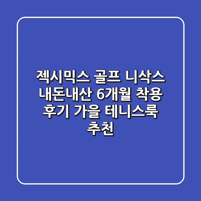 젝시믹스 골프 니삭스: 내돈내산 6개월 착용 후기 & 가을 테니스룩 추천