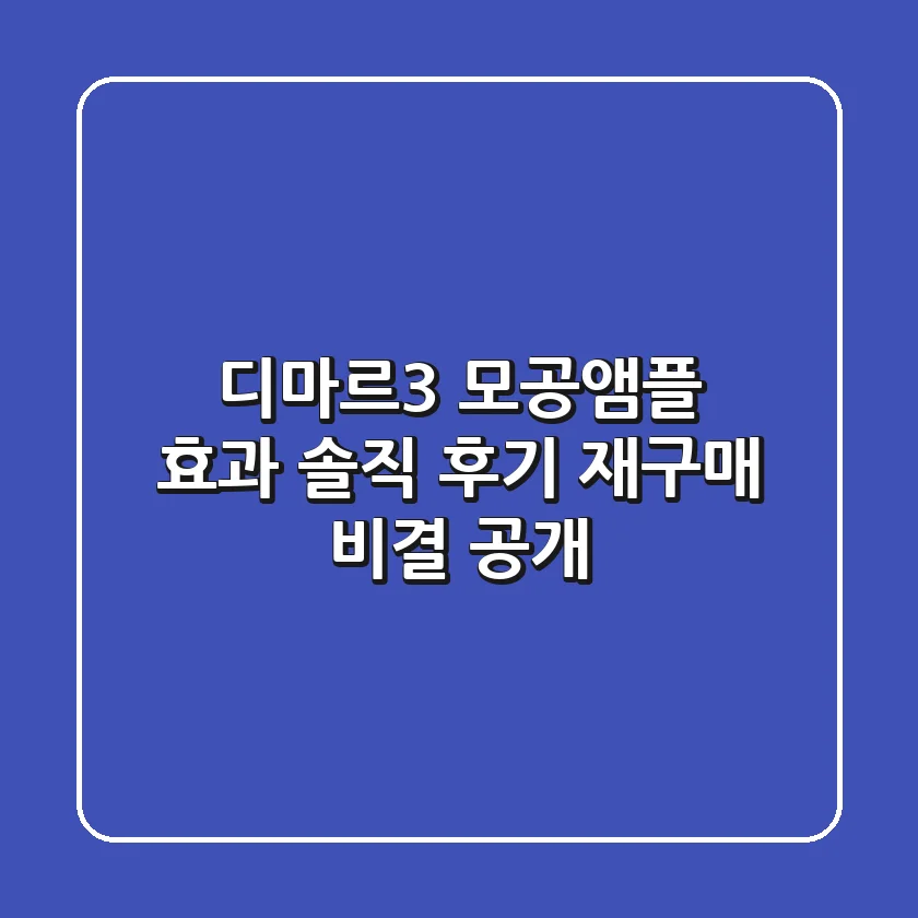 디마르3 모공앰플 효과? 솔직 후기 & 재구매 비결 공개!