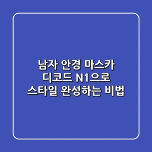남자 안경, 마스카 디코드 N1으로 스타일 완성하는 비법