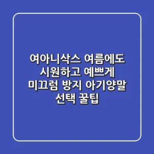 여아니삭스: 여름에도 시원하고 예쁘게! 미끄럼 방지 아기양말 선택 꿀팁