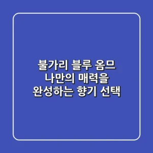 불가리 블루 옴므: 나만의 매력을 완성하는 향기 선택