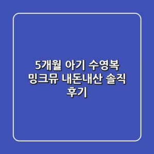 5개월 아기 수영복? 밍크뮤 내돈내산 솔직 후기!