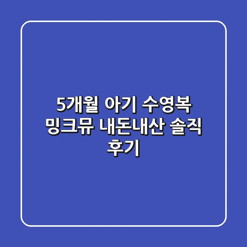 5개월 아기 수영복? 밍크뮤 내돈내산 솔직 후기!