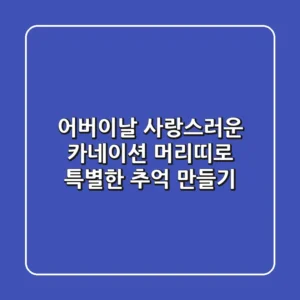어버이날, 사랑스러운 카네이션 머리띠로 특별한 추억 만들기