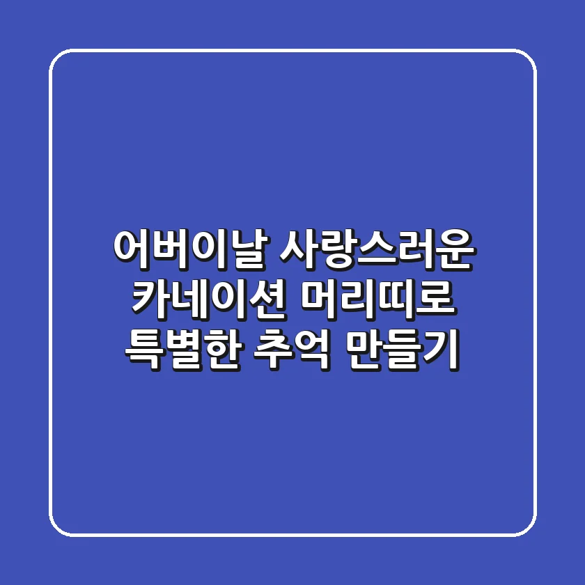 어버이날, 사랑스러운 카네이션 머리띠로 특별한 추억 만들기