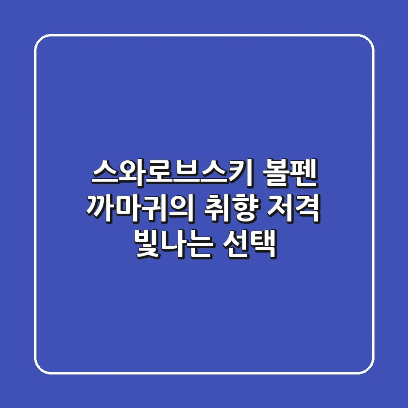 스와로브스키 볼펜: 까마귀의 취향 저격! 빛나는 선택 ✨