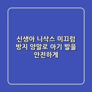 신생아 니삭스: 미끄럼 방지 양말로 아기 발을 안전하게!