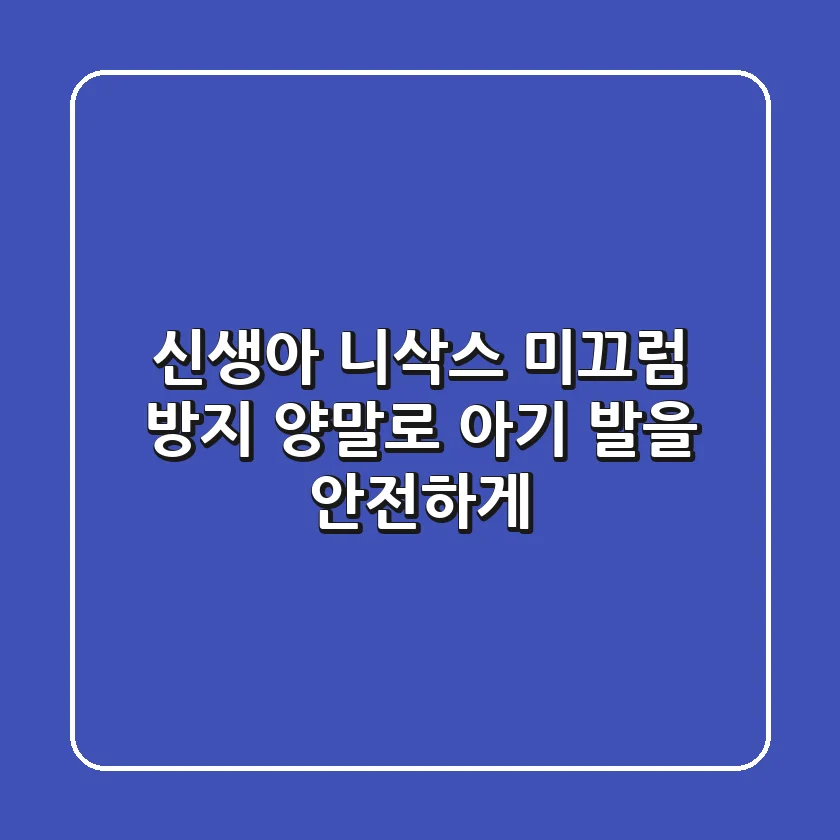신생아 니삭스: 미끄럼 방지 양말로 아기 발을 안전하게!