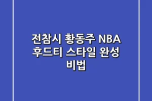전참시 황동주 NBA 후드티: 스타일 완성 비법