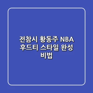 전참시 황동주 NBA 후드티: 스타일 완성 비법