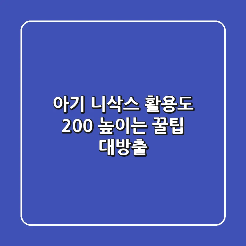 아기 니삭스: 활용도 200% 높이는 꿀팁 대방출!