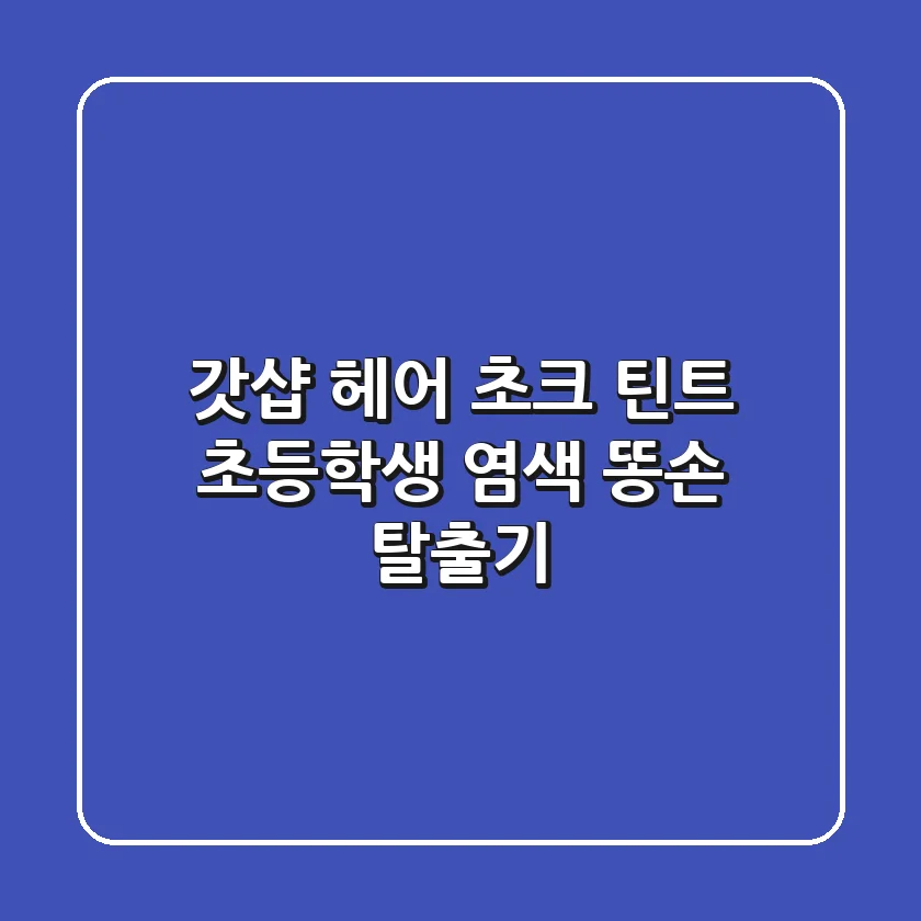 갓샵 헤어 초크 틴트, 초등학생 염색 똥손 탈출기!