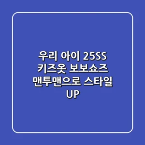 우리 아이 25SS 키즈옷, 보보쇼즈 맨투맨으로 스타일 UP!