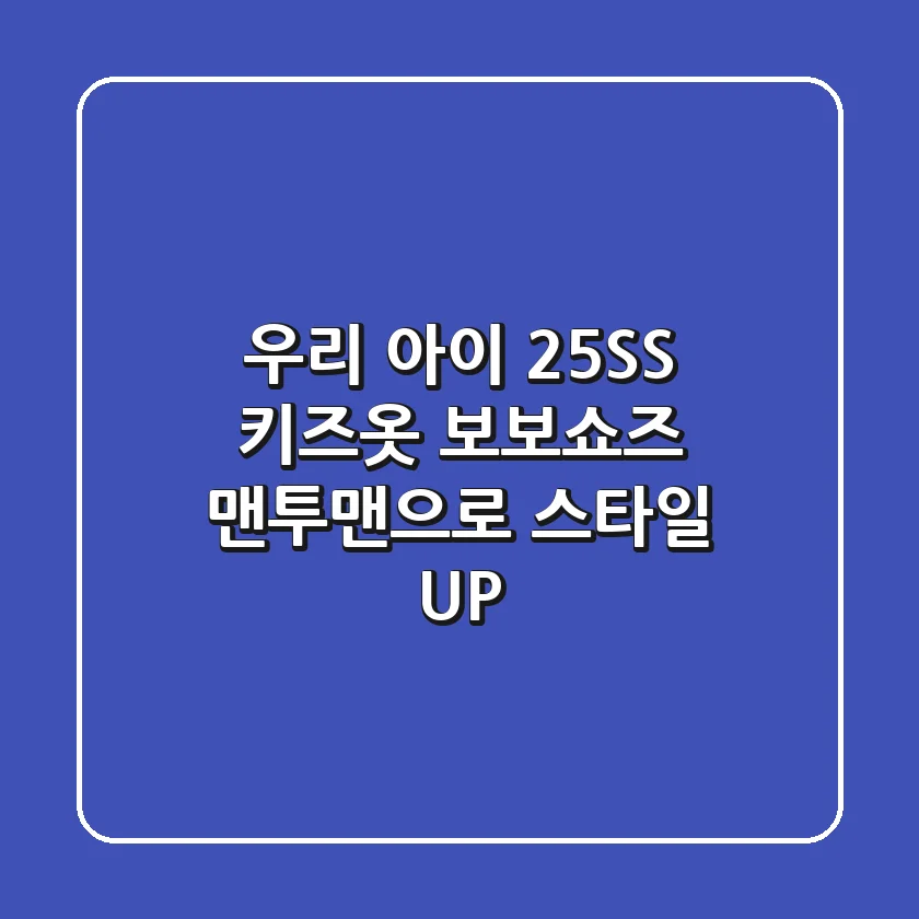우리 아이 25SS 키즈옷, 보보쇼즈 맨투맨으로 스타일 UP!