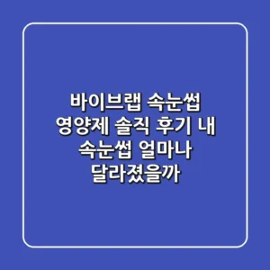 바이브랩 속눈썹 영양제 솔직 후기: 내 속눈썹, 얼마나 달라졌을까?