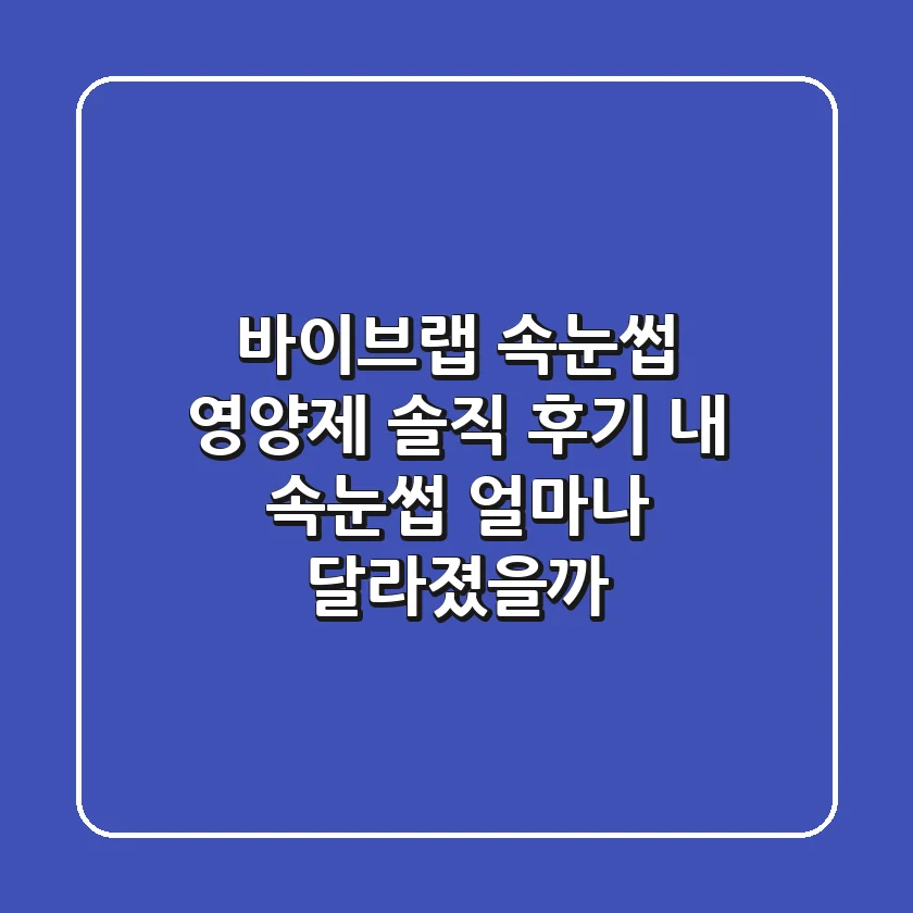 바이브랩 속눈썹 영양제 솔직 후기: 내 속눈썹, 얼마나 달라졌을까?