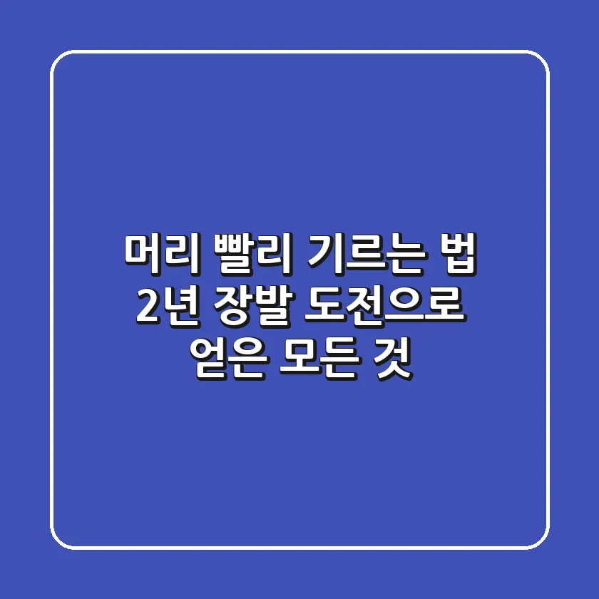 머리 빨리 기르는 법: 2년 장발 도전으로 얻은 모든 것!
