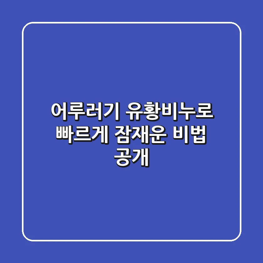어루러기, 유황비누로 빠르게 잠재운 비법 공개