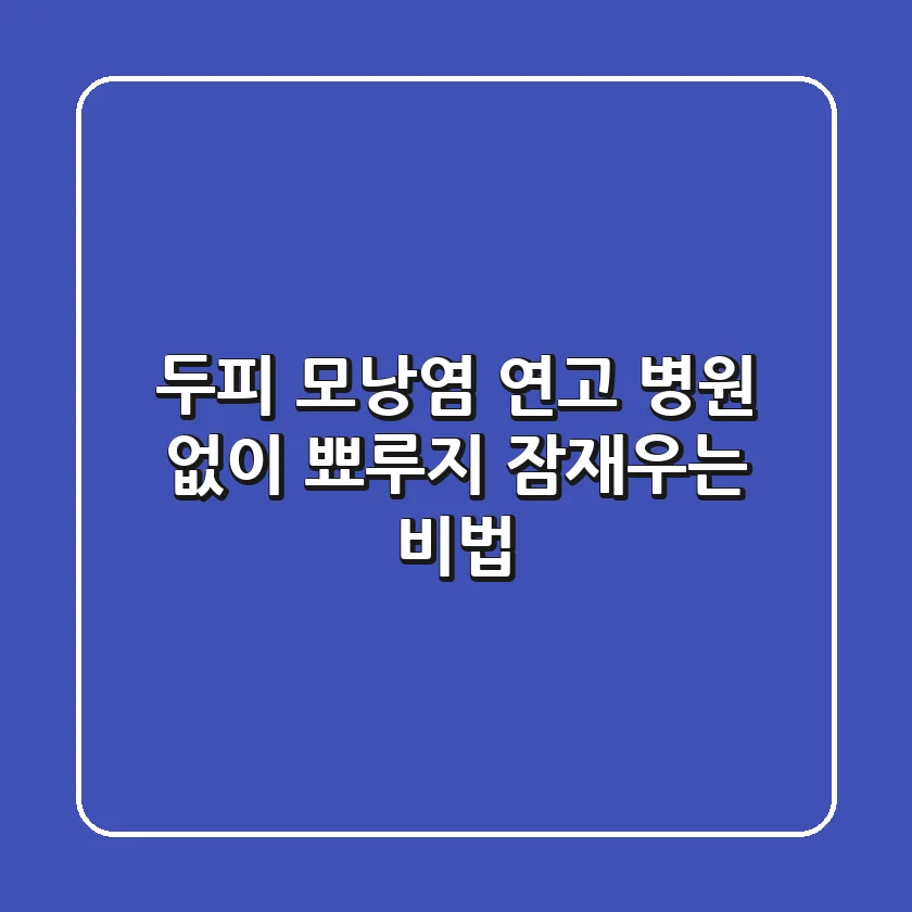 두피 모낭염 연고, 병원 없이 뾰루지 잠재우는 비법