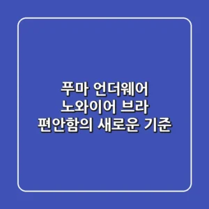 푸마 언더웨어: 노와이어 브라, 편안함의 새로운 기준!