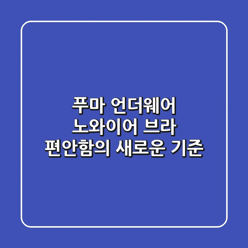 푸마 언더웨어: 노와이어 브라, 편안함의 새로운 기준!