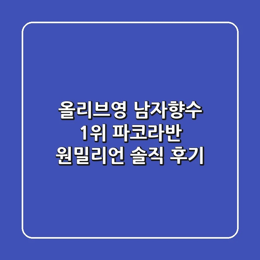 올리브영 남자향수 1위! 파코라반 원밀리언 솔직 후기