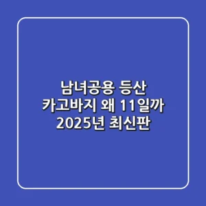 남녀공용 등산 카고바지, 왜 1+1일까? [2025년 최신판]