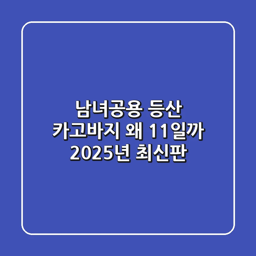 남녀공용 등산 카고바지, 왜 1+1일까? [2025년 최신판]