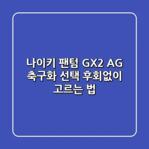 [나이키 팬텀 GX2] AG 축구화 선택, 후회없이 고르는 법