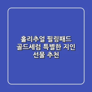 홀리추얼 필링패드 & 골드세럼: 특별한 지인 선물 추천🎁