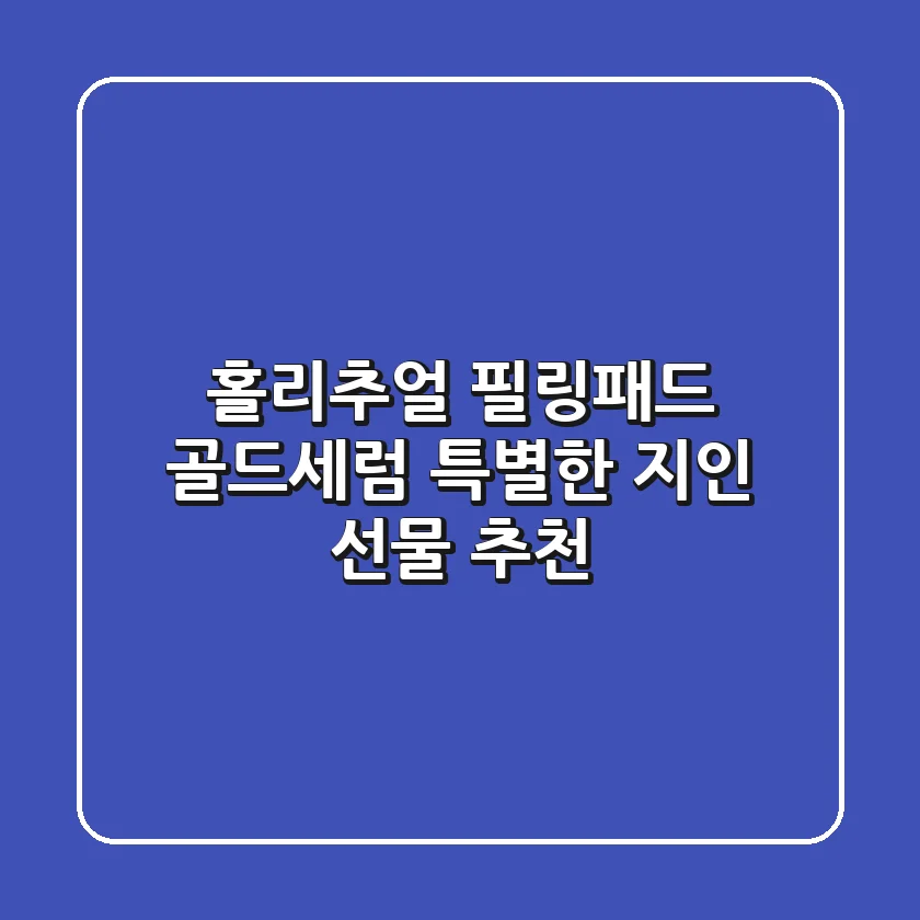 홀리추얼 필링패드 & 골드세럼: 특별한 지인 선물 추천🎁