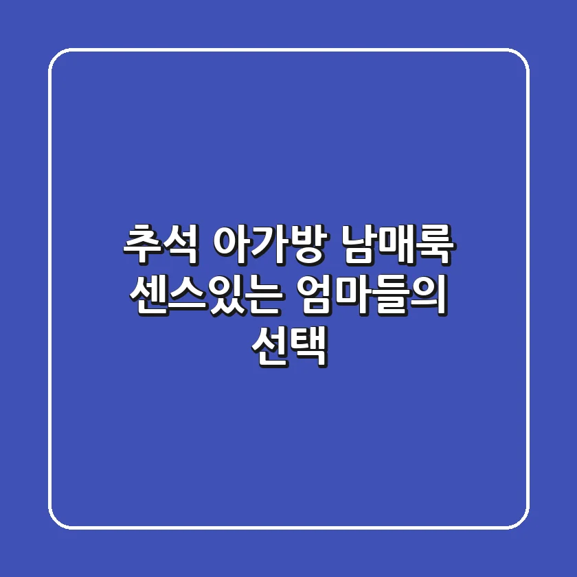 추석 아가방 남매룩: 센스있는 엄마들의 선택!