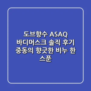 도브향수, ASAQ 바디머스크 솔직 후기: 중동의 향긋한 비누 한 스푼🧼