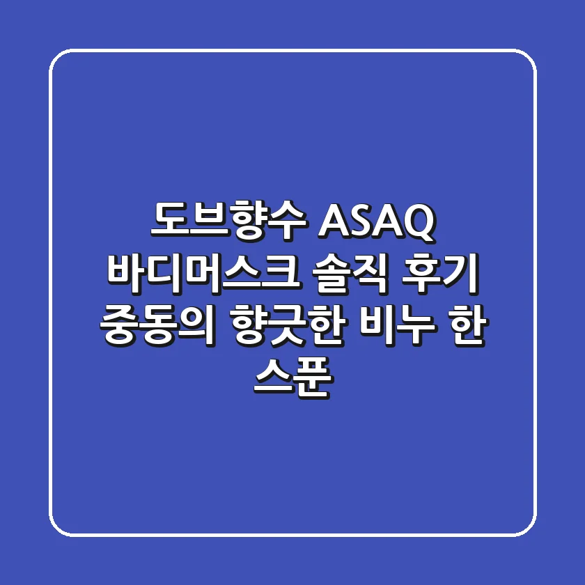 도브향수, ASAQ 바디머스크 솔직 후기: 중동의 향긋한 비누 한 스푼🧼