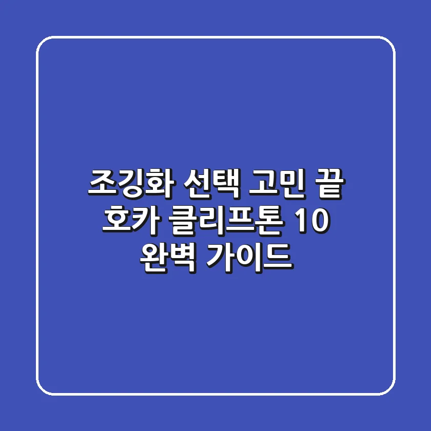 조깅화 선택 고민 끝! 호카 클리프톤 10 완벽 가이드