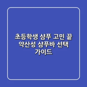 초등학생 샴푸 고민 끝! 약산성 샴푸바 선택 가이드