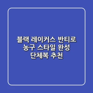 블랙 레이커스 반티로 농구 스타일 완성!🏀 단체복 추천