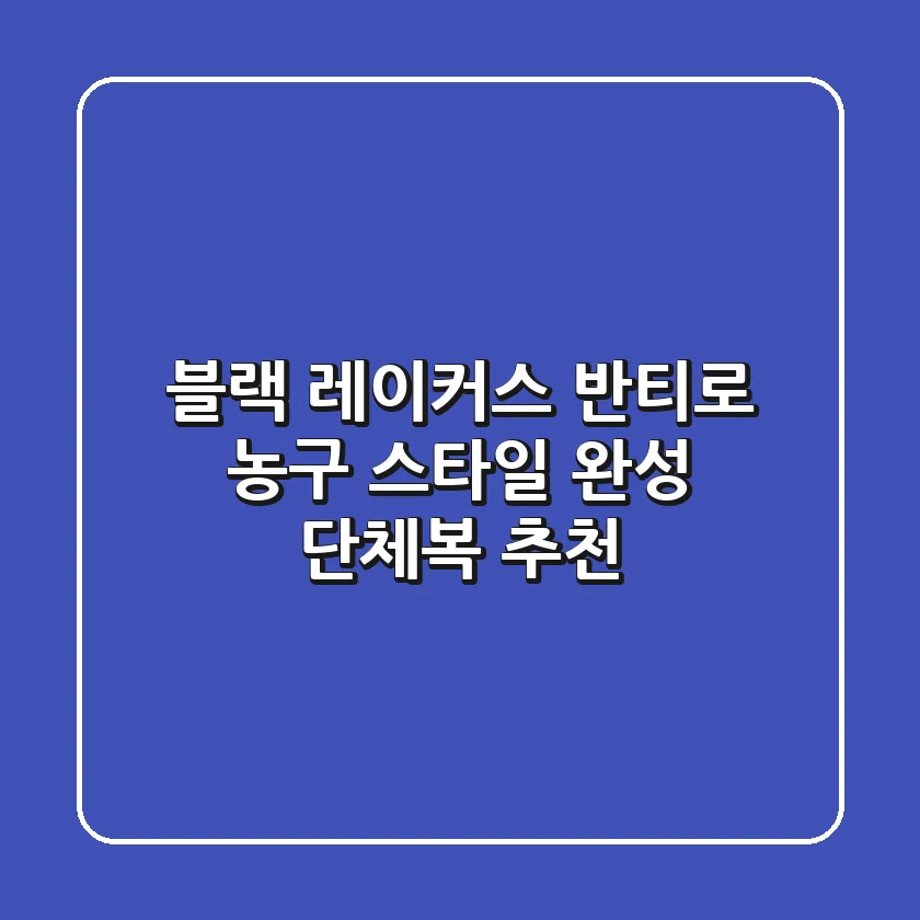 블랙 레이커스 반티로 농구 스타일 완성!🏀 단체복 추천