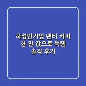 하성민기업 팬티, 커피 한 잔 값으로 득템?! 솔직 후기
